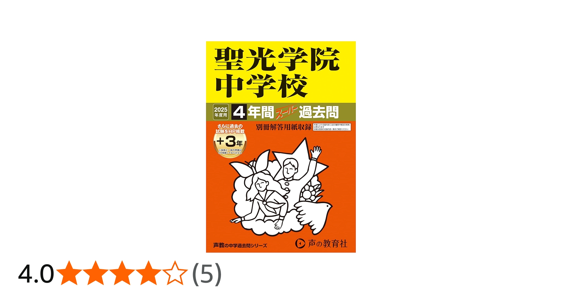 Amazon.co.jp: 聖光学院中学校 2025年度用 4年間（＋3年間HP掲載