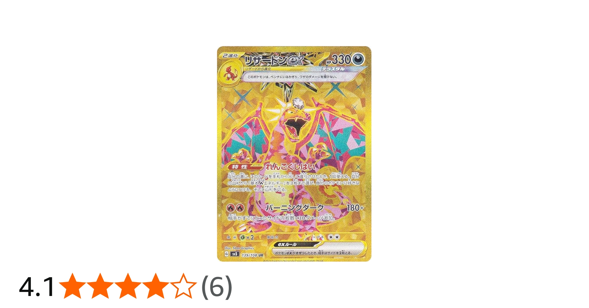 Amazon.co.jp: ポケモンカードゲーム SV3 139/108 リザードンex 悪 (UR