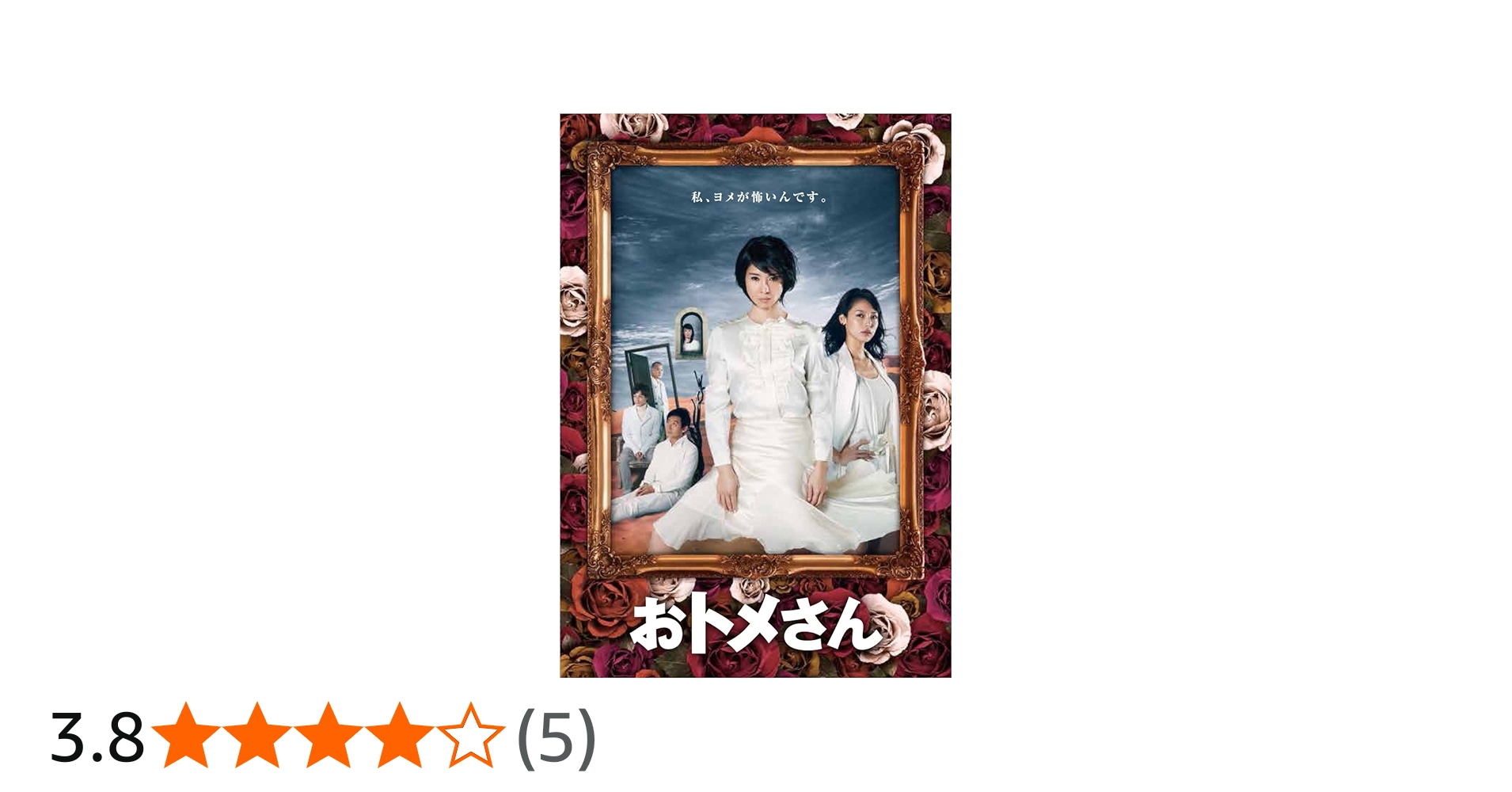 Amazon.co.jp: おトメさん DVD-BOX : 黒木瞳, 相武紗季, 大浦龍宇一