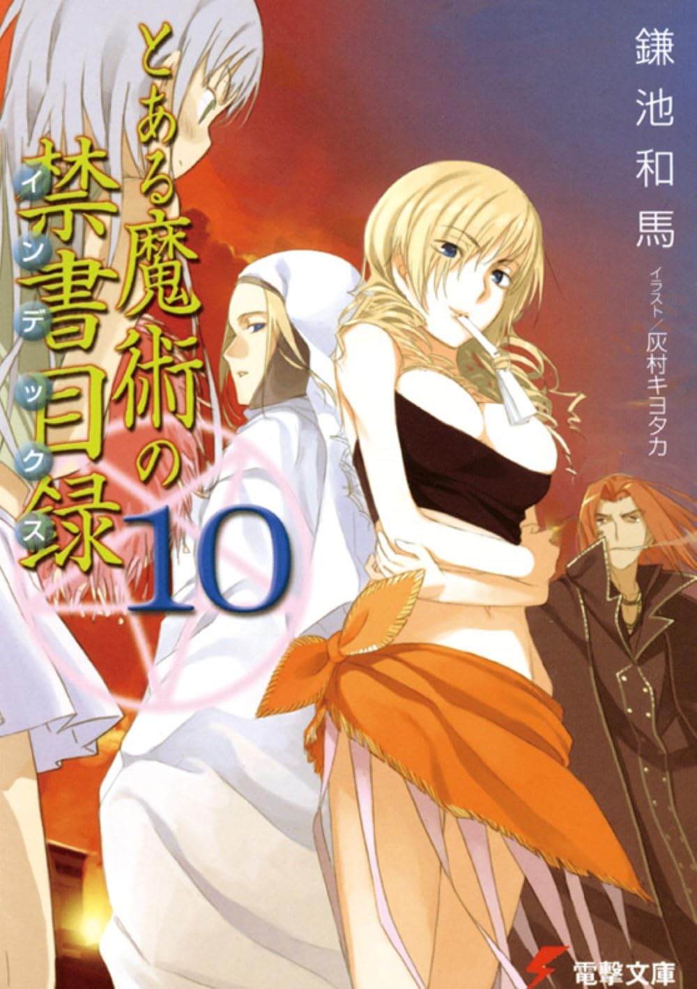 Amazon.co.jp: とある魔術の禁書目録(10) (電撃文庫) : 鎌池 和馬, 灰