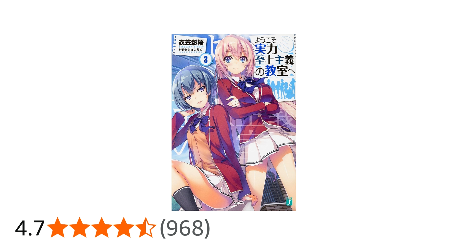 Amazon.co.jp: ようこそ実力至上主義の教室へ3 (MF文庫J) : 衣笠彰梧