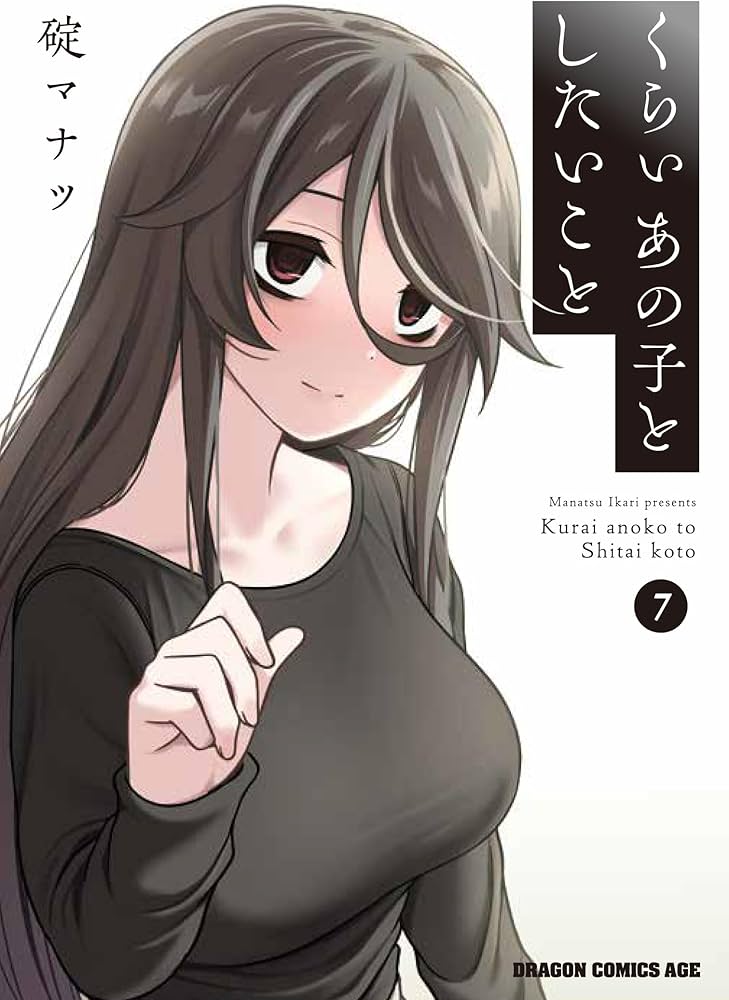 Amazon.co.jp: くらいあの子としたいこと 7 (ドラゴンコミックスエイジ