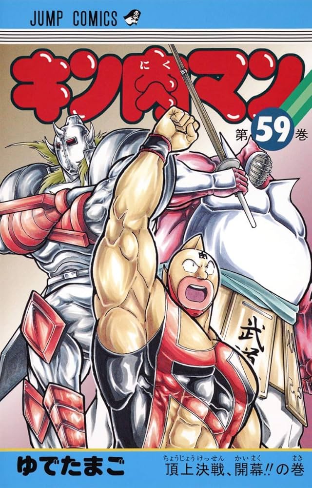 Amazon.com: Kinnikuman Vol.59: 9784088811192: Shūeisha: Books