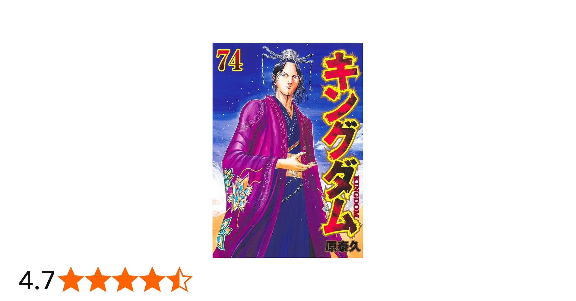 キングダム 74 (ヤングジャンプコミックス) | 原 泰久 |本 | 通販 | Amazon