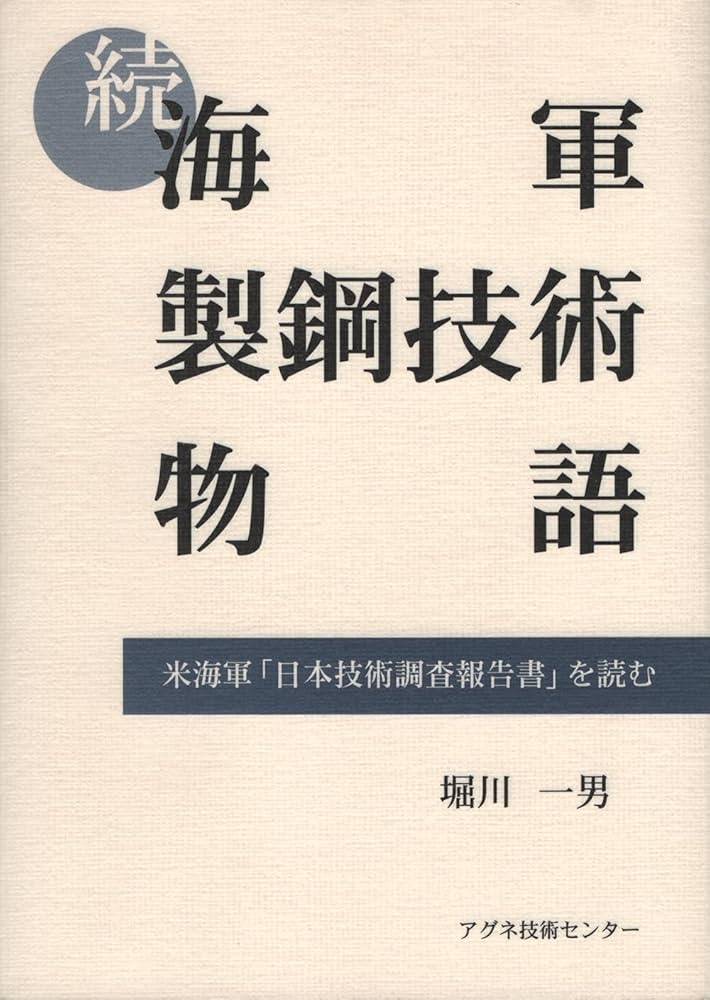 Amazon.co.jp: 続 海軍製鋼技術物語: 米海軍「日本技術調査報告書」を