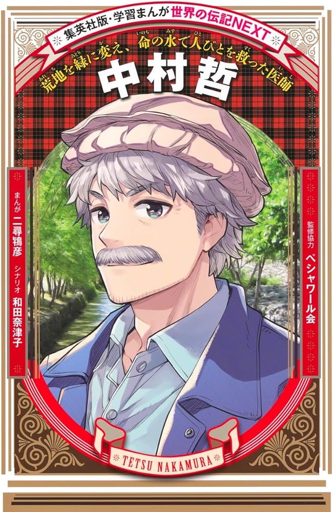 学習まんが 世界の伝記NEXT 中村哲 (集英社版・学習まんが 世界の伝記