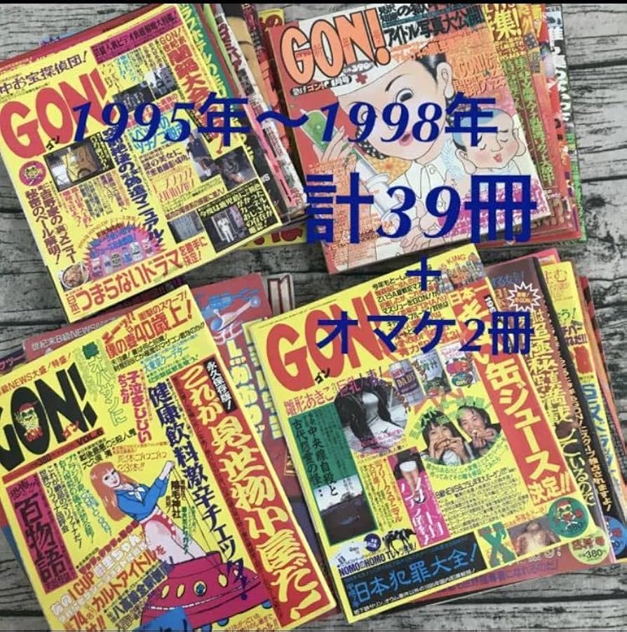 Amazon.co.jp: ミリオン出版 ゴン GON 39冊 1995年 1996年 1997年 1998