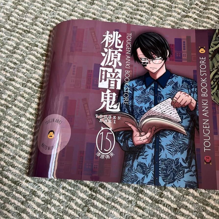 Amazon.co.jp: 桃源暗鬼 15巻 特典ブックカバー アニ ト 未来屋書店