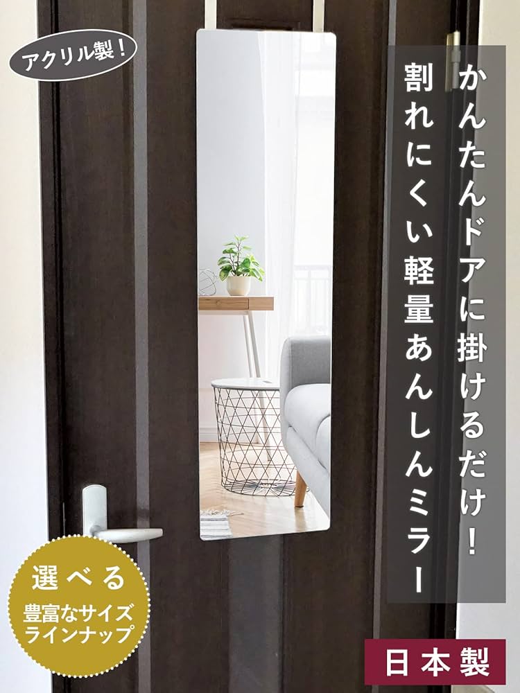 Amazon.co.jp: エージ あんしんミラー 日本製 アクリルミラー ドア掛け