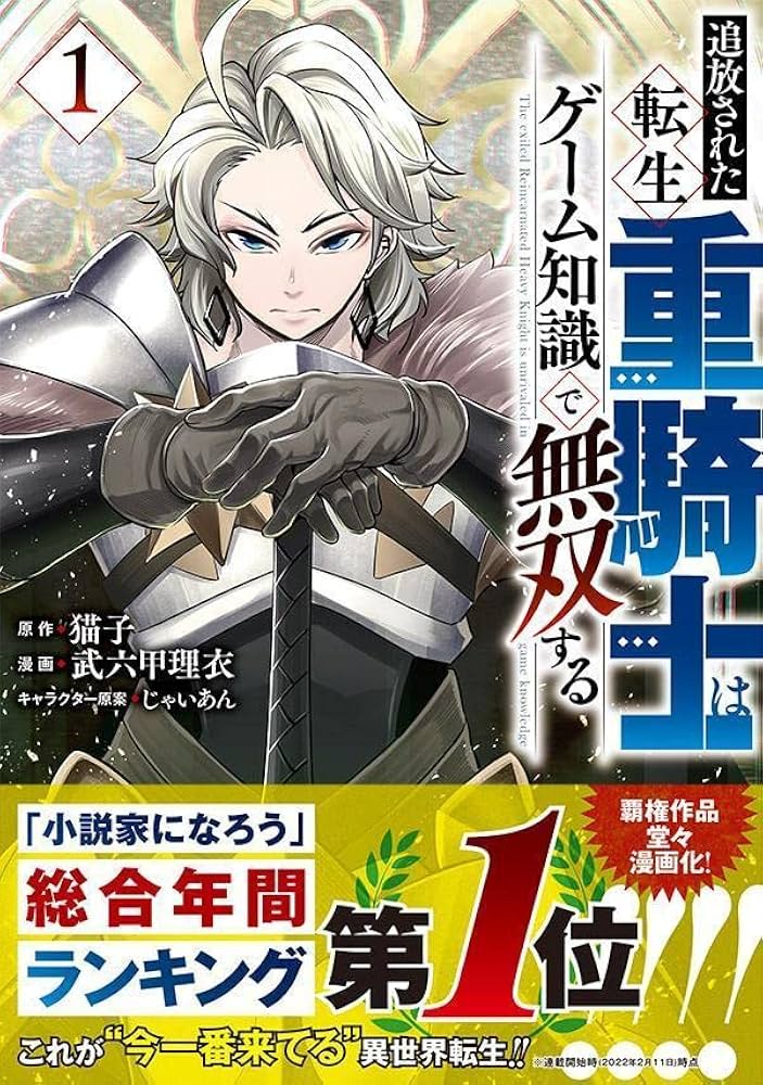 Amazon.co.jp: 追放された転生重騎士はゲーム知識で無双する(1