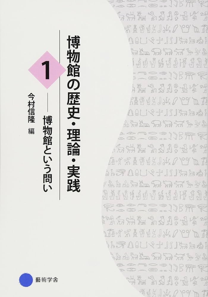 Amazon.co.jp: 博物館の歴史・理論・実践1: 博物館という問い : 今村