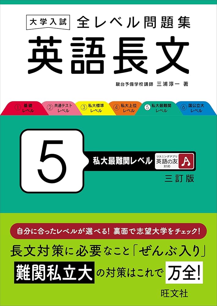 大学入試 全レベル問題集 英語長文 5 私大最難関レベル 三訂版 | 三浦