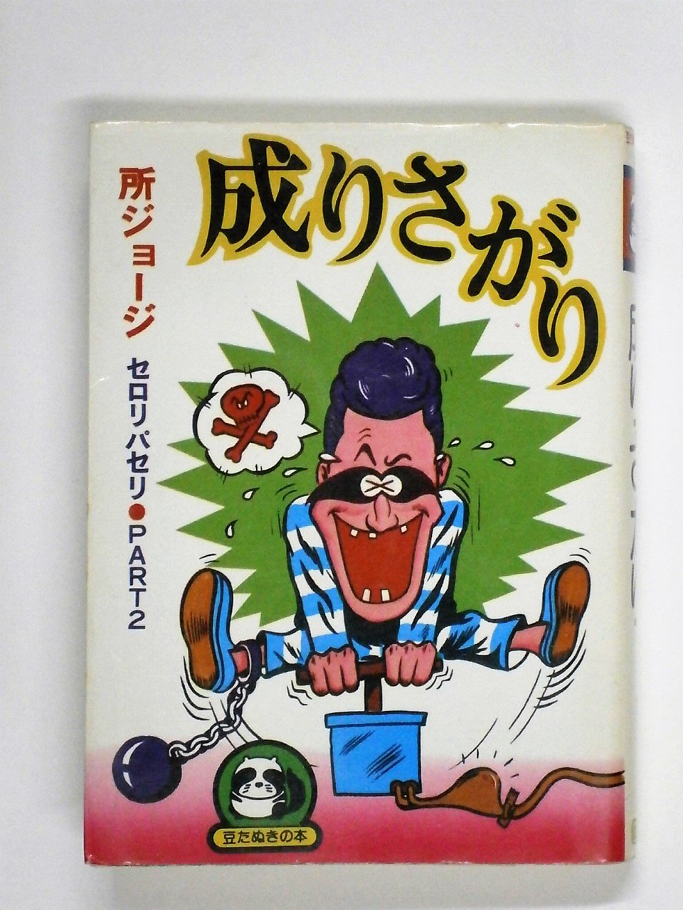 成りさがり (1978年) (豆たぬきの本) |本 | 通販 | Amazon