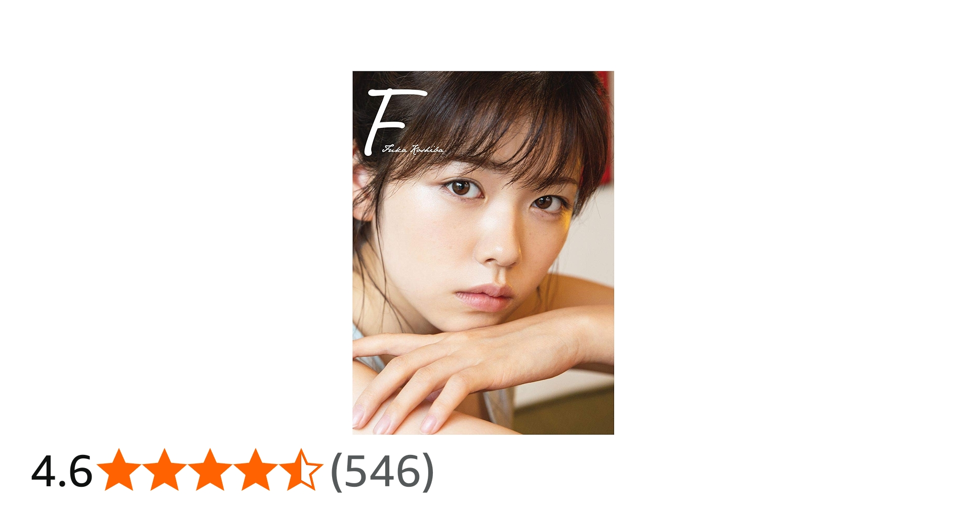 Amazon.co.jp: 小芝風花 写真集 『 F 』 : 中山 雅文: Japanese Books