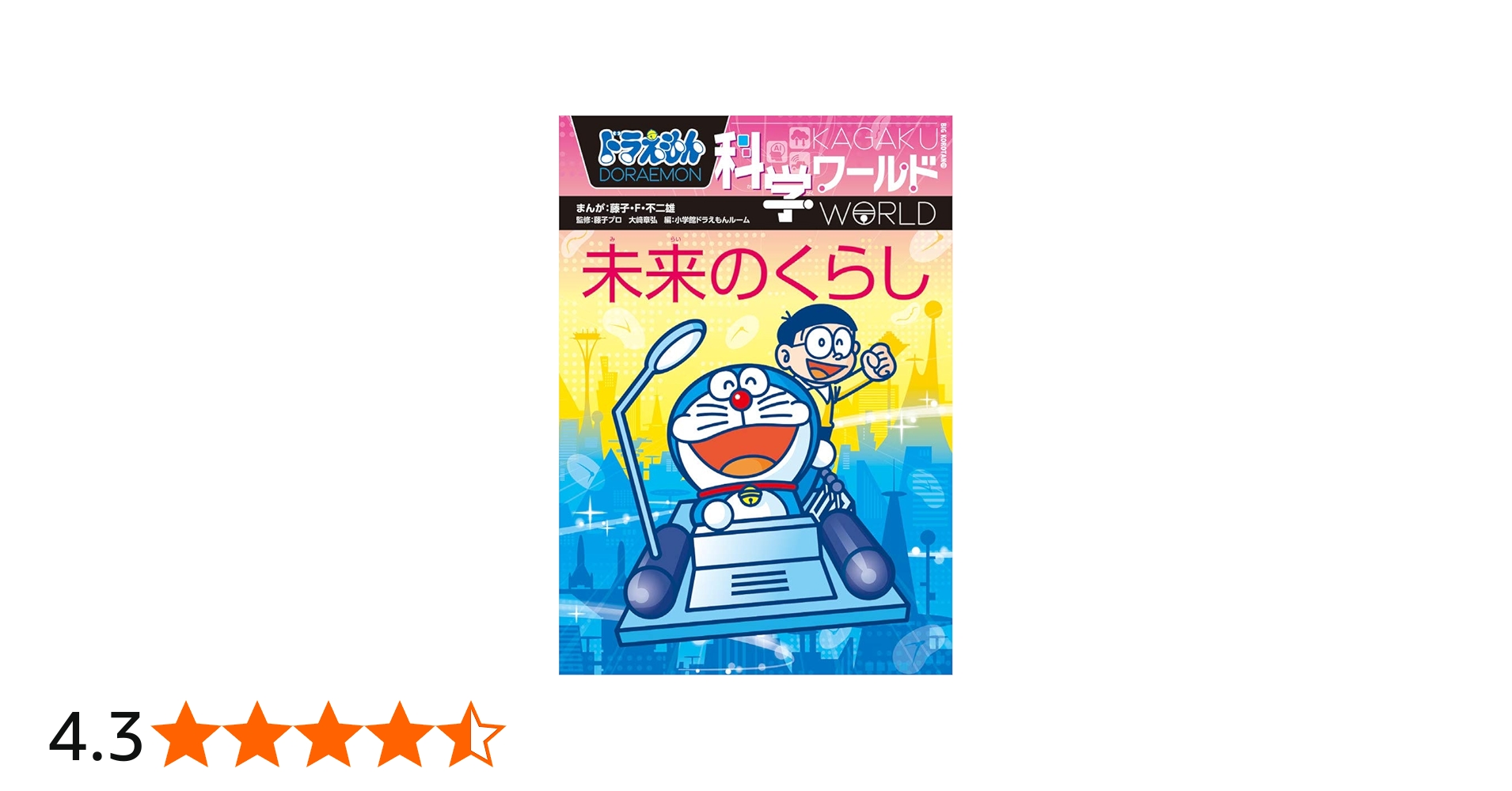 Amazon.co.jp: ドラえもん科学ワールド 未来のくらし (ビッグ