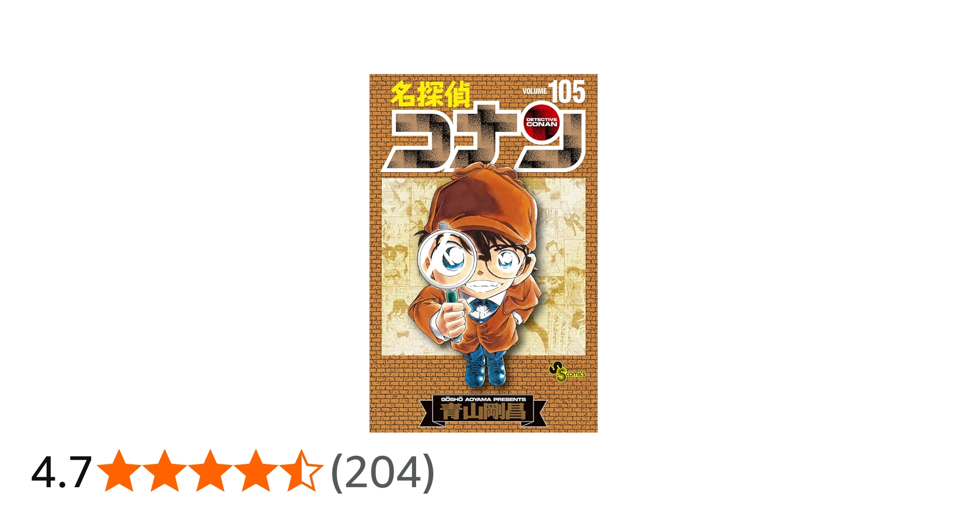 名探偵コナン 105 初期設定ノート付き特装版 (少年サンデーコミックス