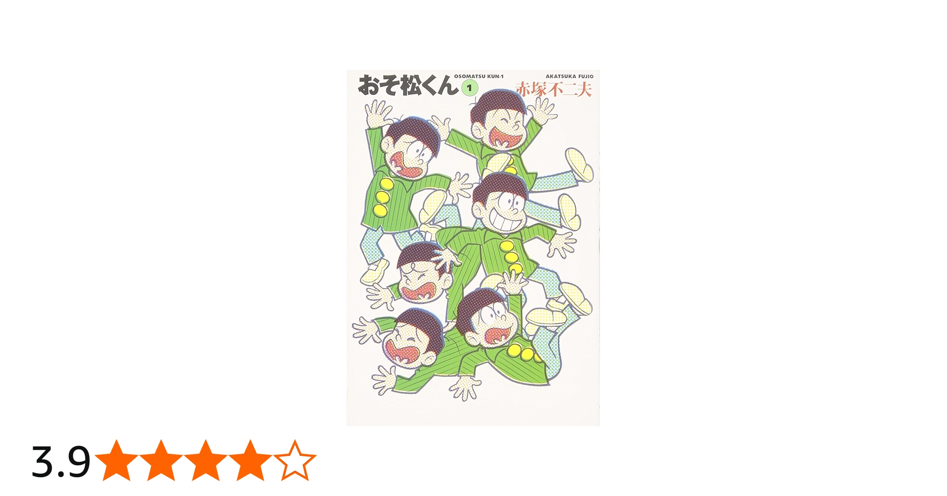 Amazon.co.jp: おそ松くん 1 (竹書房文庫 O 1) : 赤塚 不二夫: 本