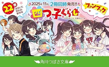 Amazon.co.jp: 四つ子ぐらしファンブック (角川つばさ文庫) : ひの ひ