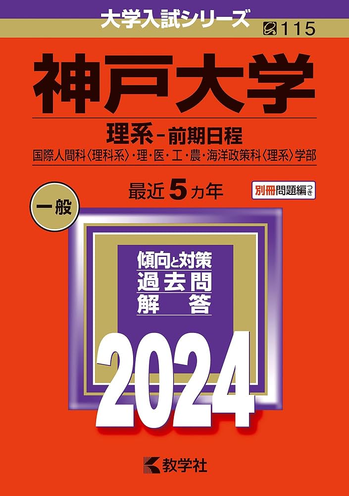 神戸大学（理系−前期日程） (2024年版大学入試シリーズ) | 教学社編集