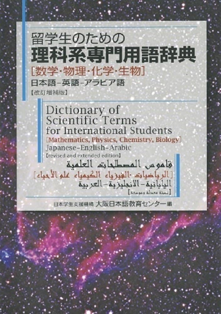 留学生のための理科系専門用語辞典「数学・物理・化学・生物」日本語