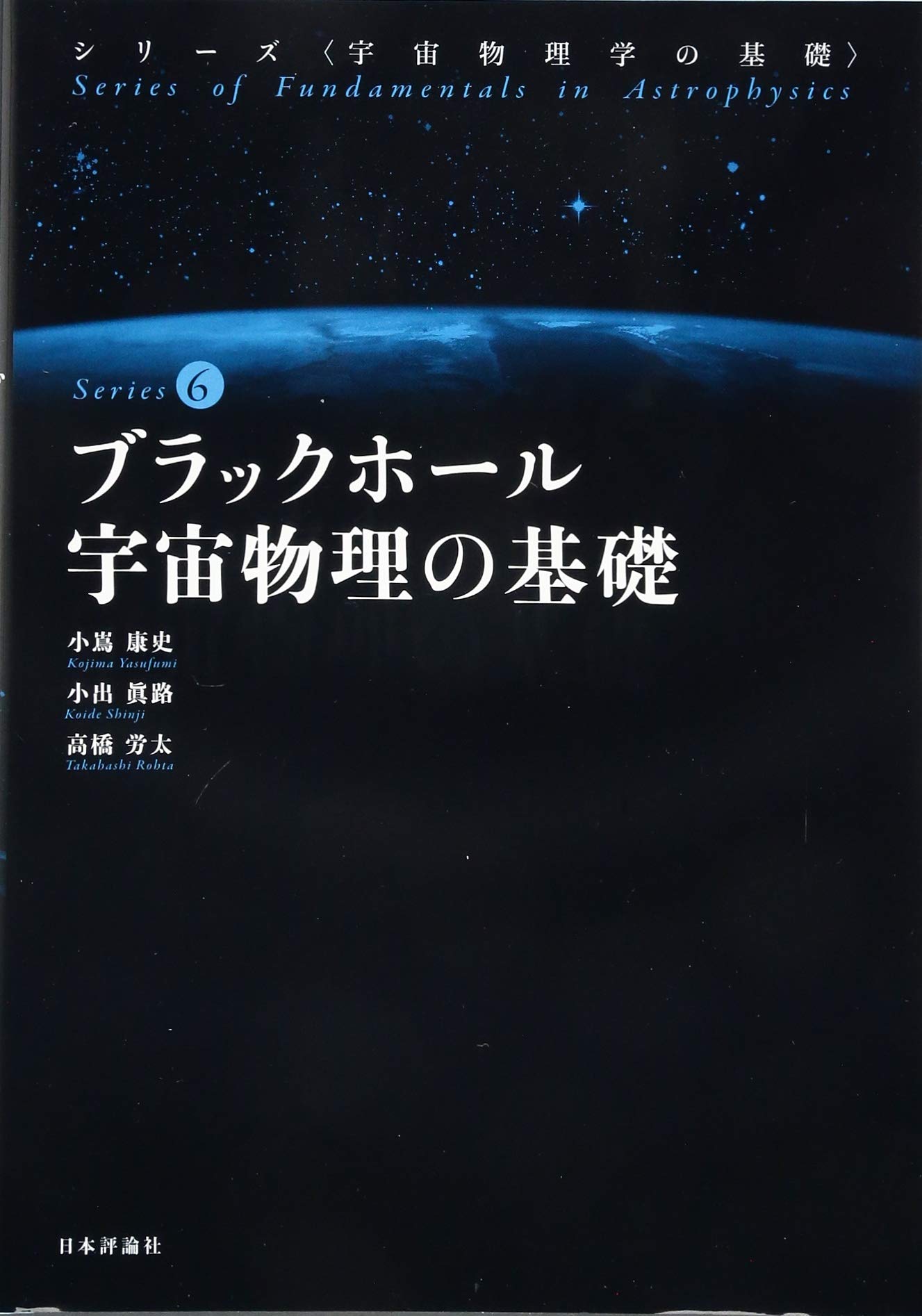 ブラックホール宇宙物理の基礎 (宇宙物理学の基礎 第6巻) | 小嶌 康史