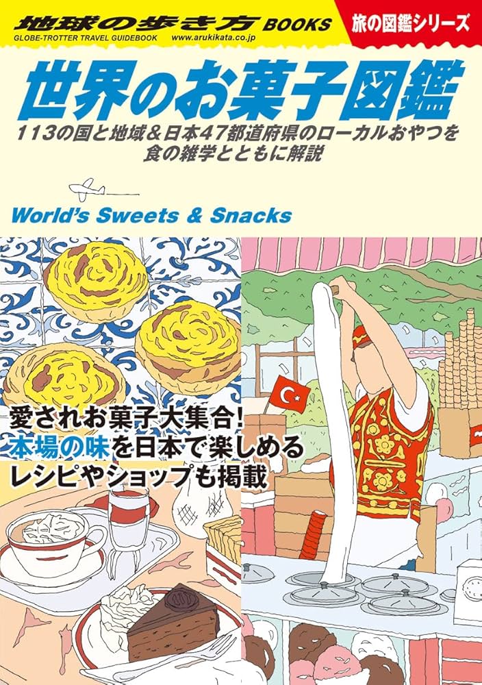 Amazon.co.jp: W25 世界のお菓子図鑑: 113の国と地域&日本47都道府県の