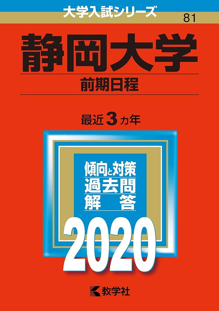 静岡大学(前期日程) (2020年版大学入試シリーズ) | 教学社編集部 |本