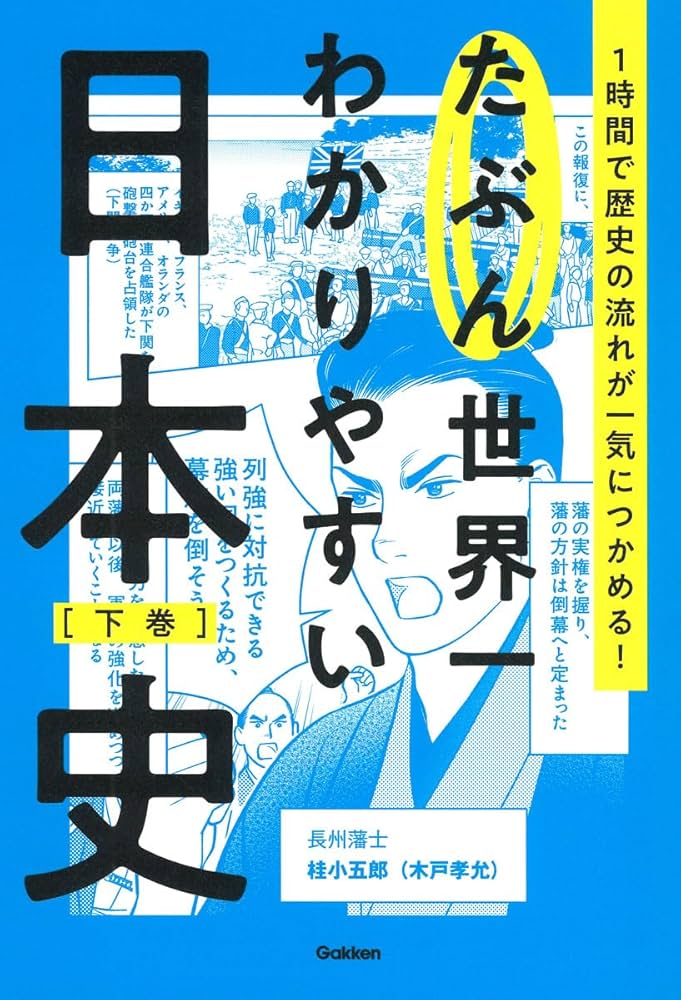 たぶん世界一わかりやすい日本史 下巻 | Gakken |本 | 通販 | Amazon