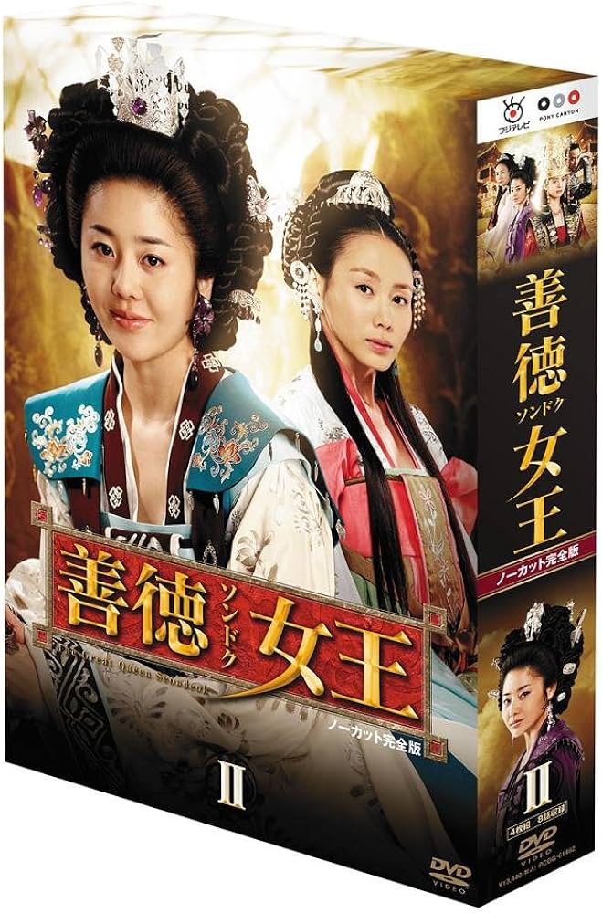 Amazon.co.jp: 善徳女王 DVD-BOX II : イ・ヨウォン, イ・ヨウォン, コ