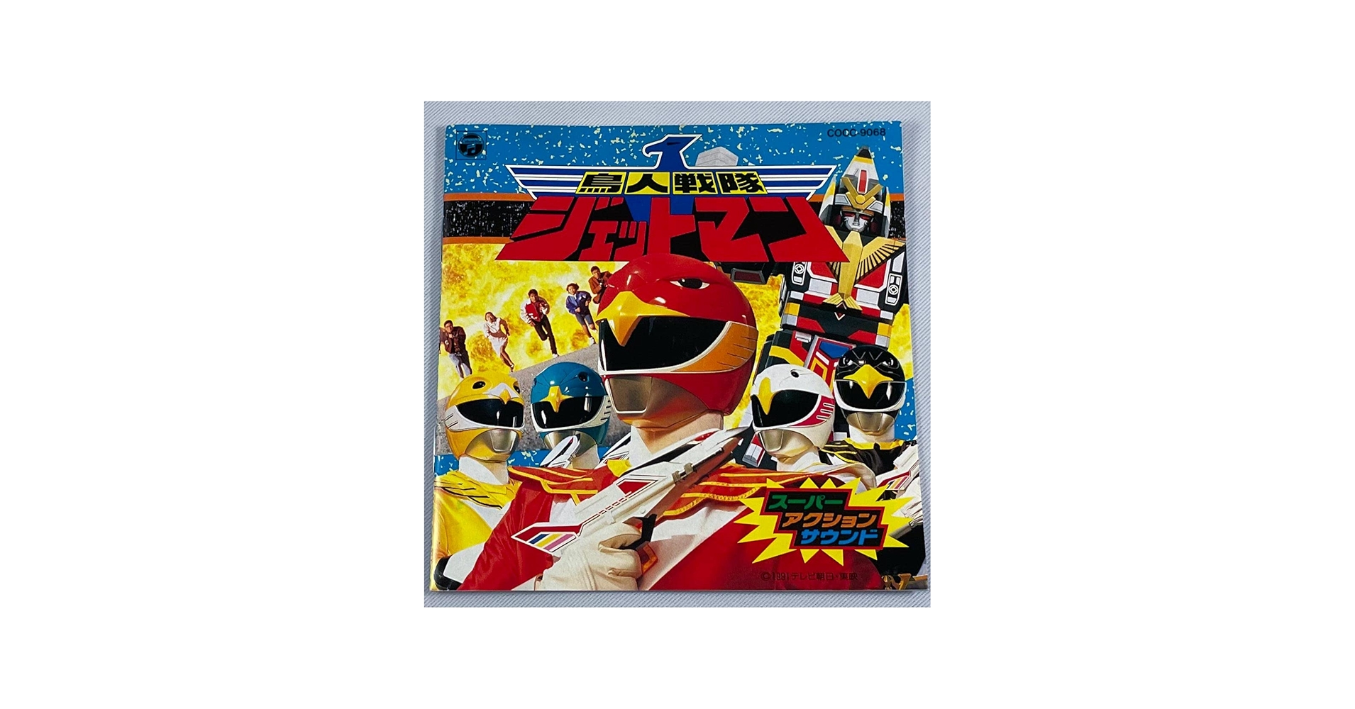 Amazon.co.jp: 鳥人戦隊ジェットマン/スーパーアクションサウンド