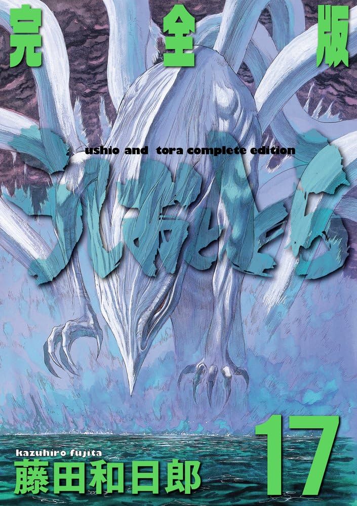 Amazon.co.jp: うしおととら 完全版 (17) (少年サンデーコミックス