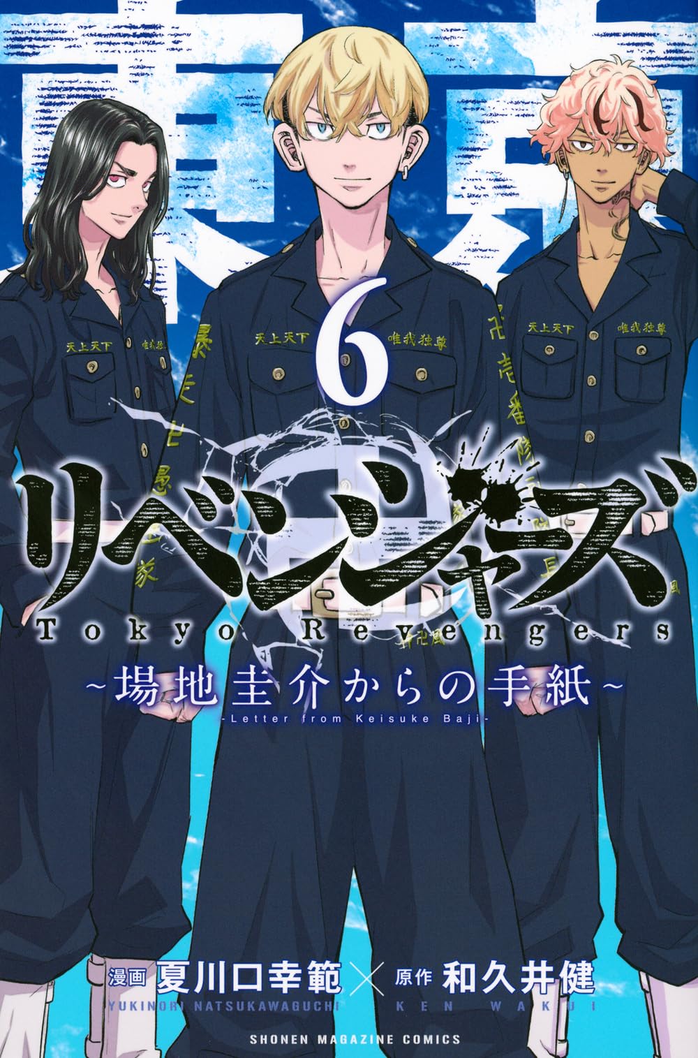 東京卍リベンジャーズ ~場地圭介からの手紙~(6) (少年マガジンKC