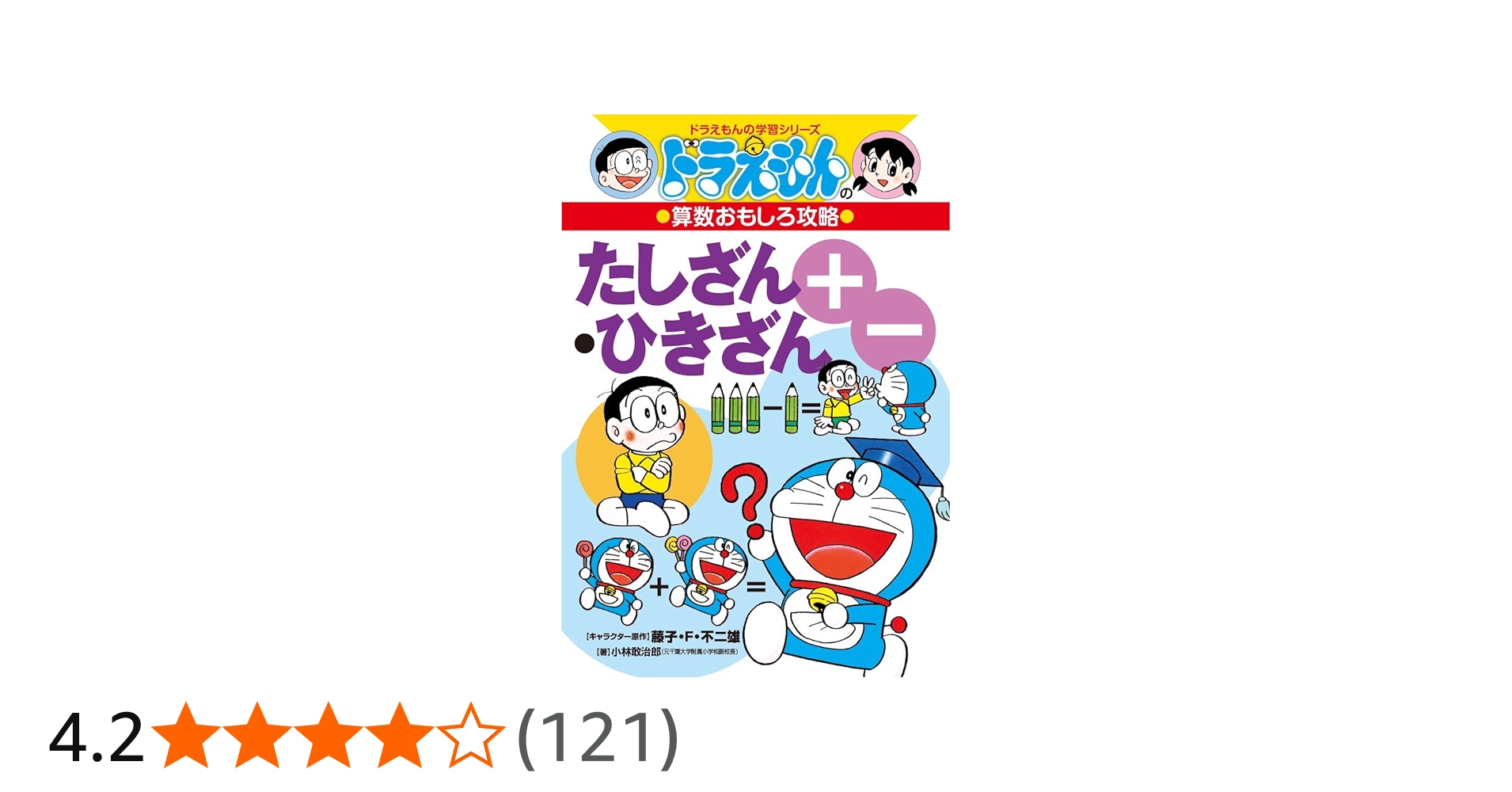 ドラえもんの算数おもしろ攻略 たしざん・ひきざん〔改訂新版