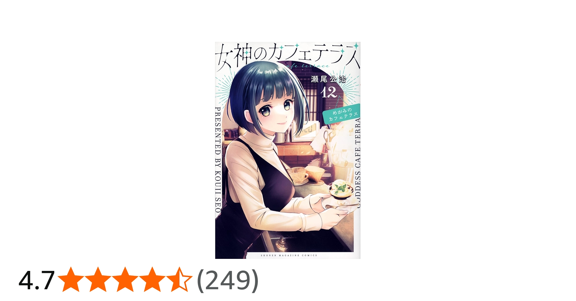 女神のカフェテラス(12) (少年マガジンKC) | 瀬尾 公治 |本 | 通販