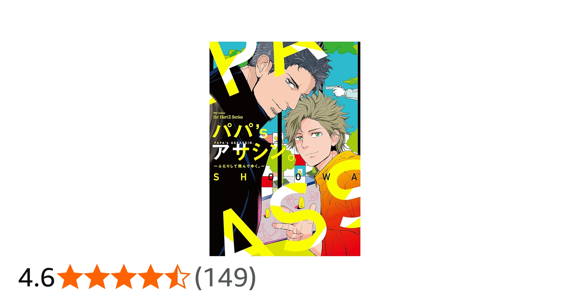 パパ'sアサシン。~ふたりして飛んでゆく。 (H&C Comics ihr HertZ