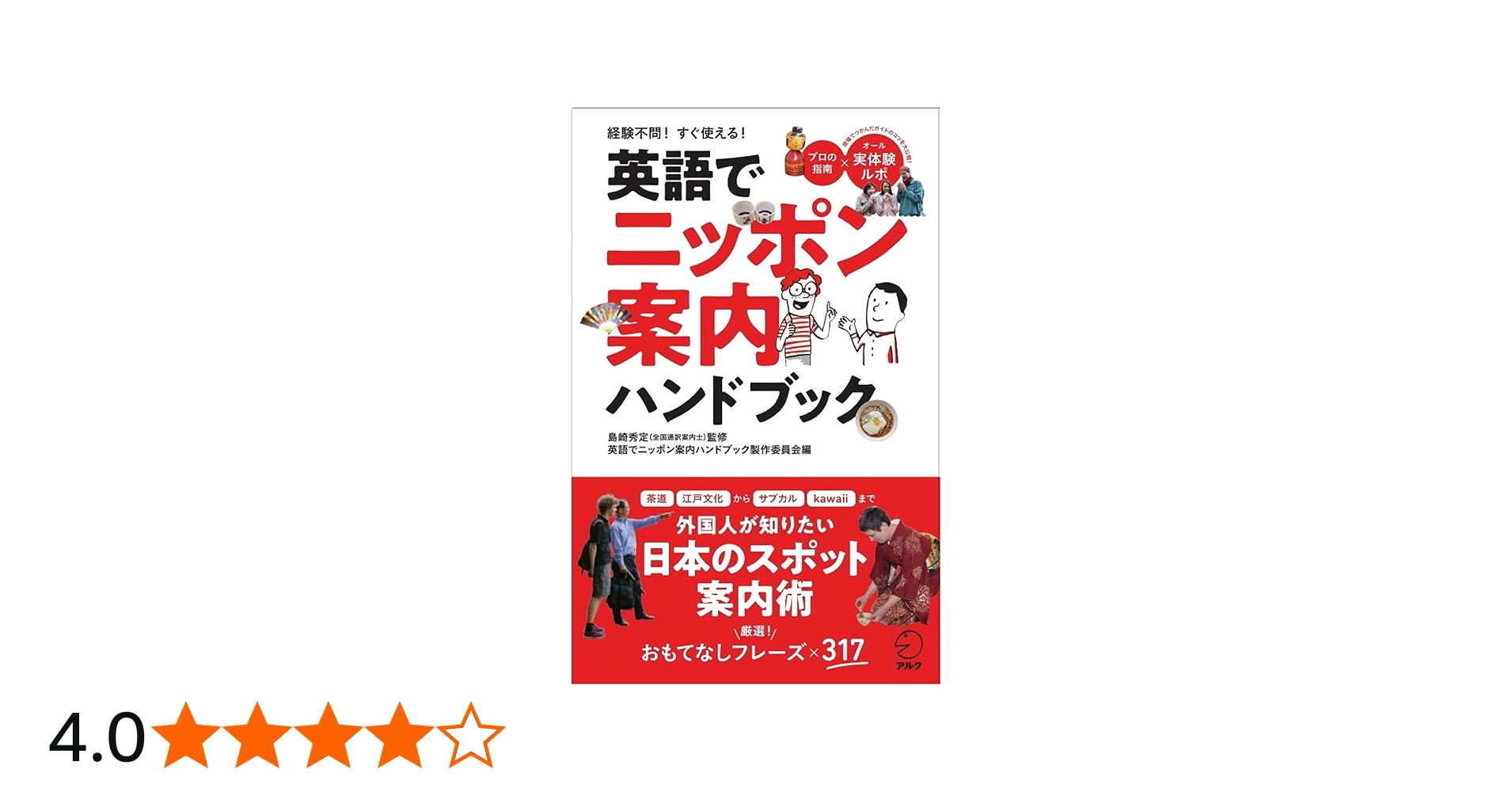 Amazon.co.jp: 英語でニッポン案内ハンドブック : 島崎 秀定, 英語で