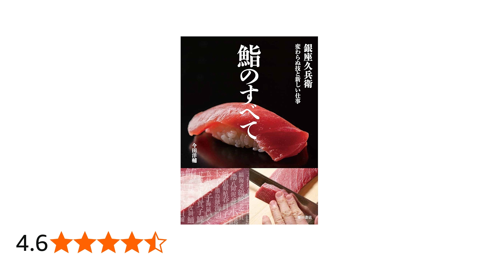 鮨のすべて: 銀座久兵衛 変わらぬ技と新しい仕事 | 今田 洋輔 |本