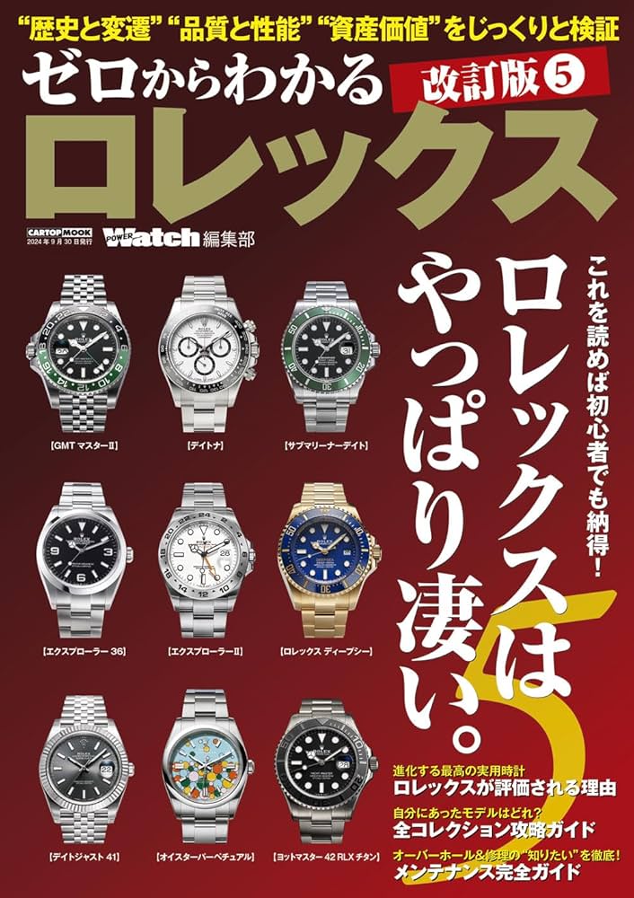 ゼロからわかるロレックス 5 /改訂版 (CARTOP MOOK) | POWER Watch
