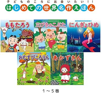 Amazon.co.jp: はじめての世界名作えほん あかいえほんのおうち(1~40巻