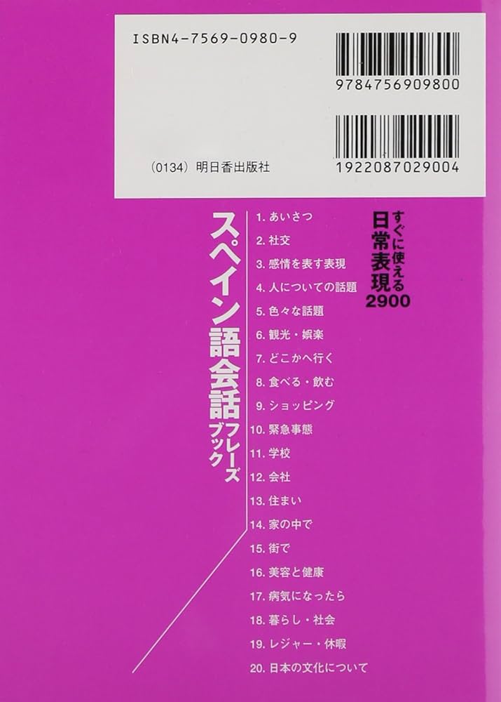 CD BOOK スペイン語会話フレーズブック (アスカカルチャー) | 林 昌子