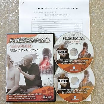 Amazon.co.jp: 3/天城流医学大全集 杉本錬堂 症状別頸部編 整体/頚部