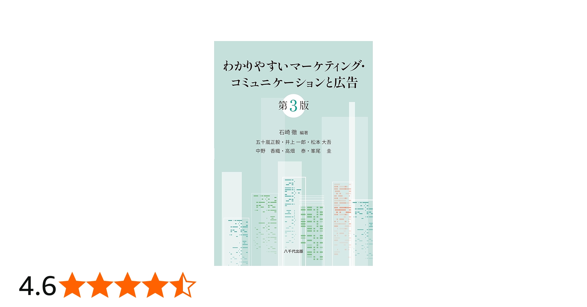 わかりやすいマーケティング・コミュニケーションと広告(第3版) | 石崎