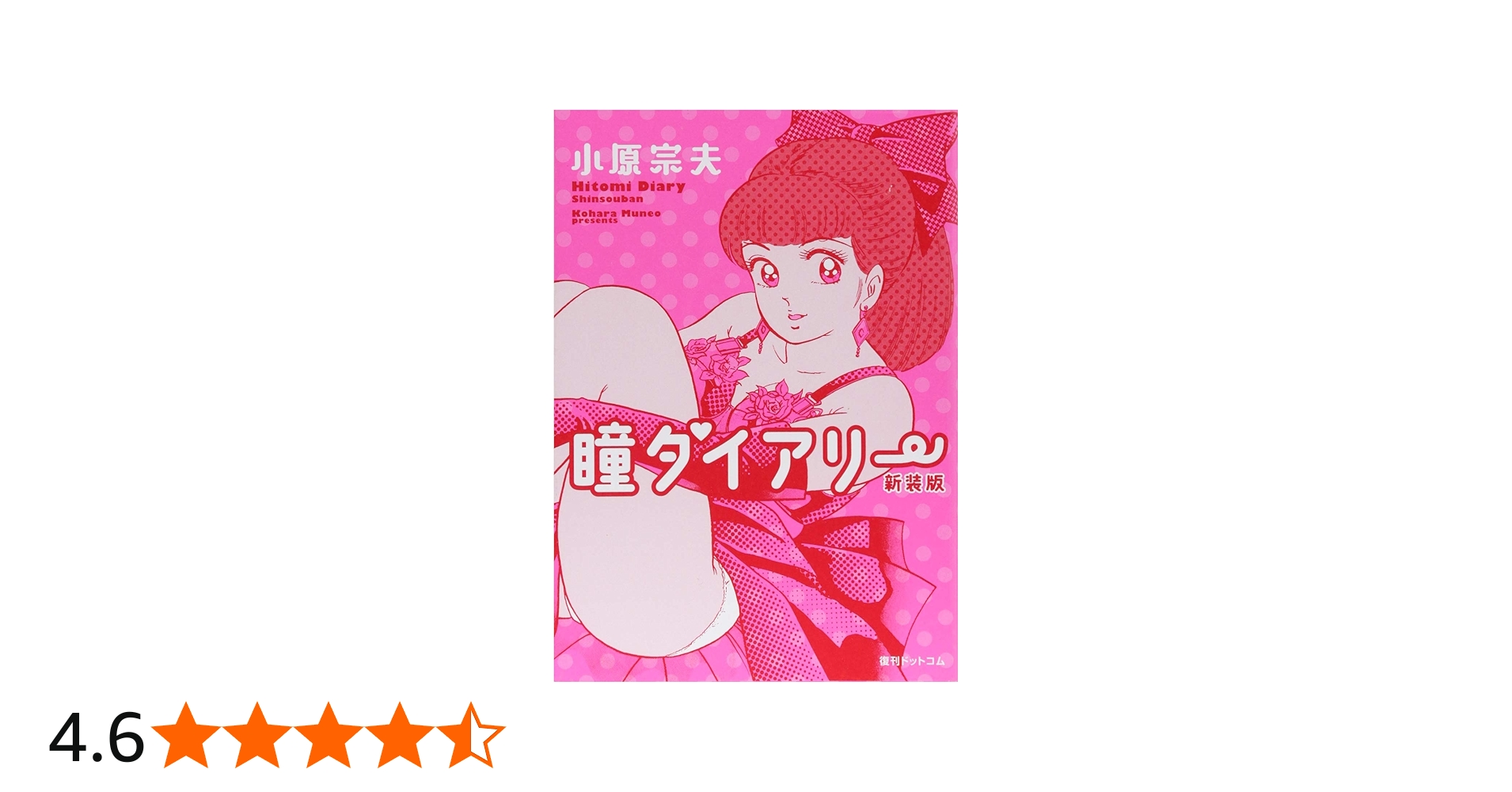 Amazon.co.jp: 瞳ダイアリー 新装版 : 小原 宗夫: 本