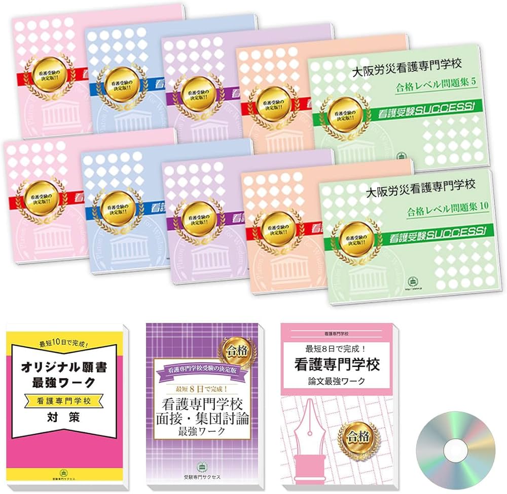 2026 大阪労災看護専門学校 受験 過去の傾向と対策 合格レベル問題集