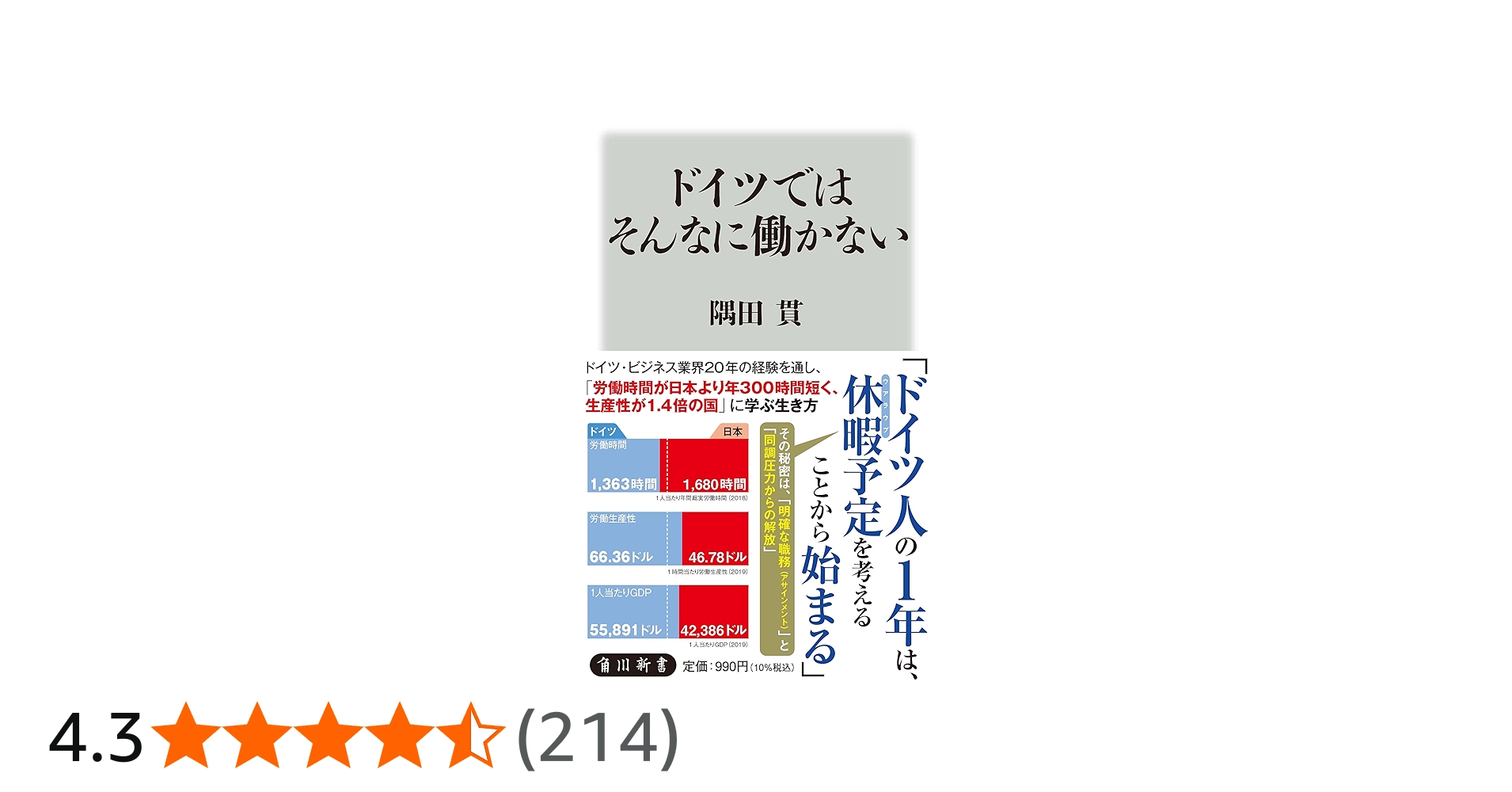 ドイツではそんなに働かない (角川新書) | 隅田 貫 |本 | 通販 | Amazon