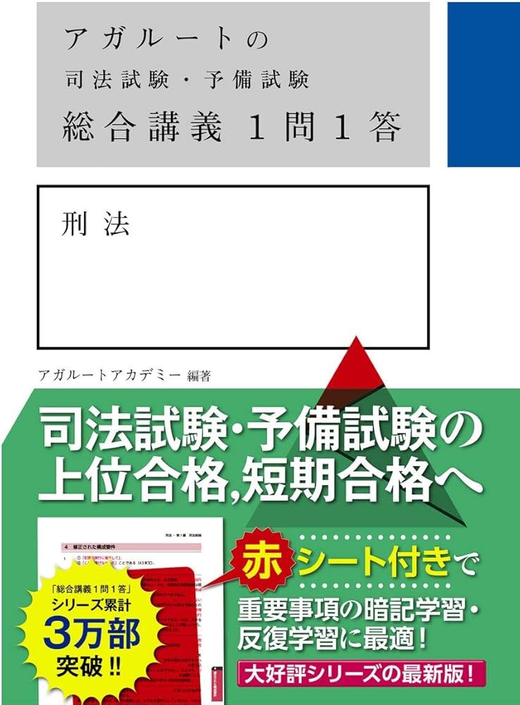 アガルートの司法試験・予備試験 総合講義1問1答 刑法 | アガルート