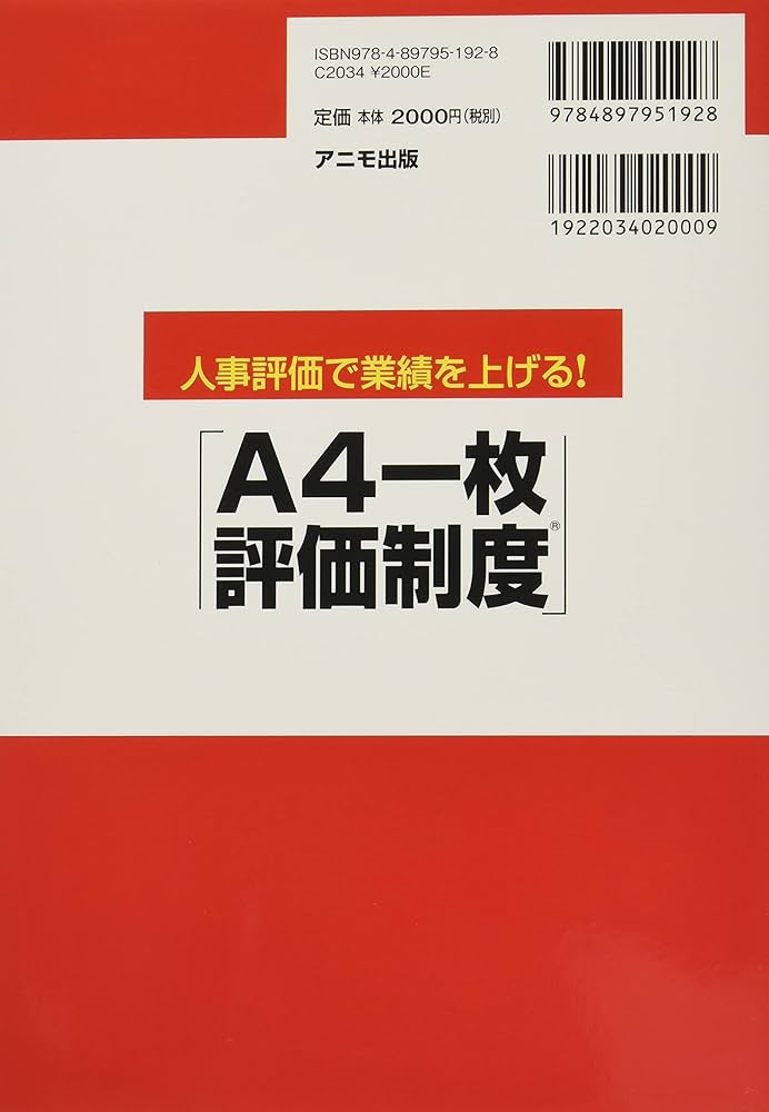 人事評価で業績を上げる! 「A4一枚評価制度」 | 榎本 あつし |本