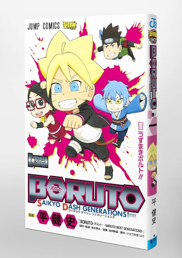 BORUTO―ボルト― 1 SAIKYO DASH GENERATIONS (ジャンプコミックス) | 平