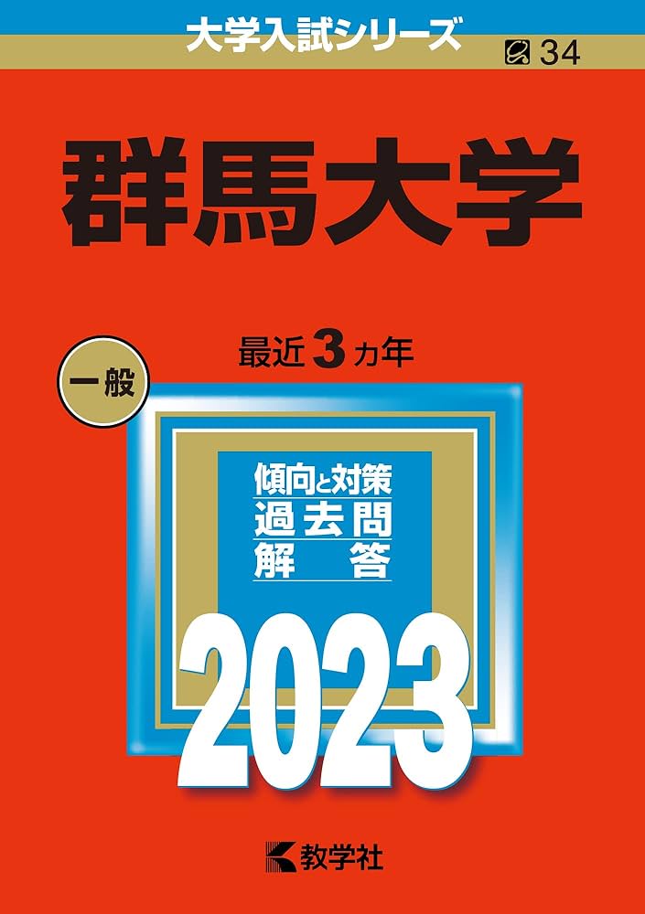 群馬大学 (2023年版大学入試シリーズ) | 教学社編集部 |本 | 通販 | Amazon