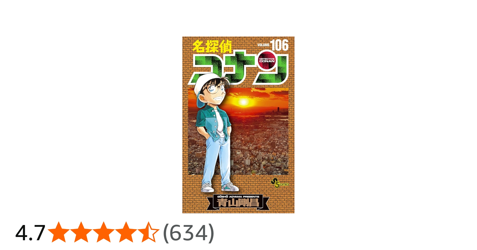名探偵コナン (106) (少年サンデーコミックス) | 青山 剛昌 |本 | 通販